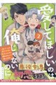 愛してほしいのは俺じゃないのに! 2