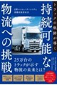 トラックの軌跡が導く持続可能な物流への挑戦