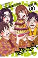 バッドベイビーは泣かない 6