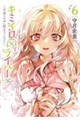 キミイロ×ライバー〜今夜もベルに教えてください〜(6)