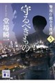 守るべきもの 警視庁総合支援課5