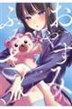 おやすみ ふみさん 7