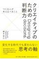 クリエイティブのための判断力 ――つくる人が考えるべきこと