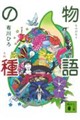物語の種