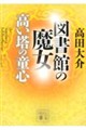 図書館の魔女 高い塔の童心