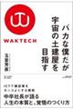 それでも僕は、土建屋から宇宙を目指す