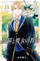 黒猫と魔女の教室 15