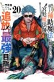 味方が弱すぎて補助魔法に徹していた宮廷魔法師、追放されて最強を目指す 20