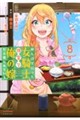 田んぼで拾った女騎士、田舎で俺の嫁だと思われている 8