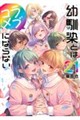 幼馴染とはラブコメにならない 21