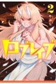 ロブレイブ 2