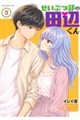 せいぶつ部の田辺くん 3