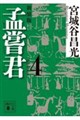 孟嘗君(4) 〈新装版〉
