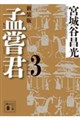 孟嘗君(3) 〈新装版〉