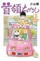 首領ちゃん 3