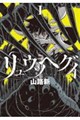 リュウツヘグイ(1)