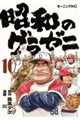 昭和のグラゼニ 10