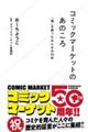 コミックマーケットのあのころ 「場」を創ったみんなの50年