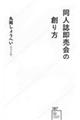 同人誌即売会の創り方