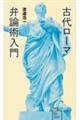 古代ローマ弁論術入門