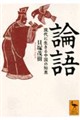 論語 現代に生きる中国の知恵
