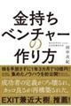 金持ちベンチャーの作り方