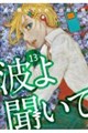 波よ聞いてくれ(13)