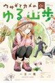 ウサギとカメのゆる山歩(1)