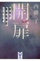開扉 警視庁異能処理班ミカヅチ