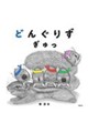 どんぐりず ぎゅっ