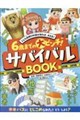 6歳までの大ピンチ!サバイバルBOOK どんな危険も知識があれば、大丈夫!