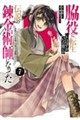 脇役に転生したはずが、いつの間にか伝説の錬金術師になってた(7)
