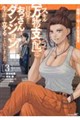 スキル【万物支配】に目覚めたおっさんは、ダンジョンで生計を立てることにしました 3