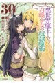異世界魔王と召喚少女の奴隷魔術 30