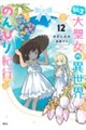 転生大聖女の異世界のんびり紀行 12