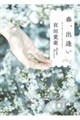 春、出逢い