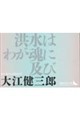 洪水はわが魂に及び