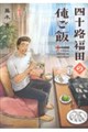 四十路福田の俺ご飯 1