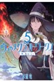ウィッチクラフトワークスEXTRA 5