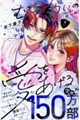 むせるくらいの愛をあげる 8