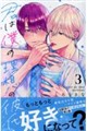 君は僕の理想の彼氏 3