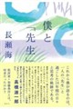 僕と「先生」