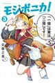 モジポニカ!(3)