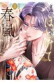 きみにほどけて春嵐(2)