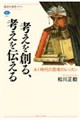 考えを創る、考えを伝える