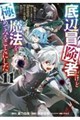 底辺冒険者だけど魔法を極めてみることにした 〜無能スキルから神スキルに進化した【魔法創造】と【アイテム作成】で無双する〜(11)