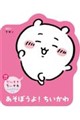 だいすきちいかわ シェイプブックミニ あそぼうよ! ちいかわ