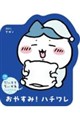 だいすきちいかわ シェイプブックミニ おやすみ! ハチワレ