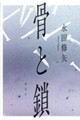 骨と鎖