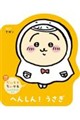だいすきちいかわ シェイプブックミニ へんしん! うさぎ